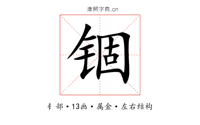 锢 锢