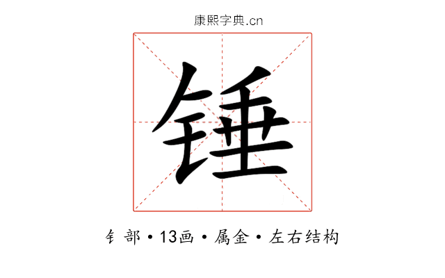 锤 锤