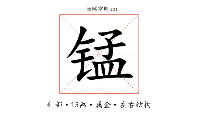 锰 锰