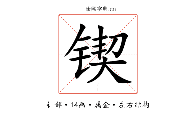 锲 锲