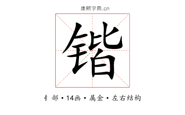 锴