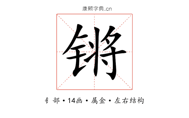 锵