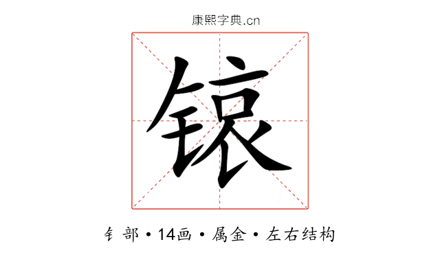 锿 锿