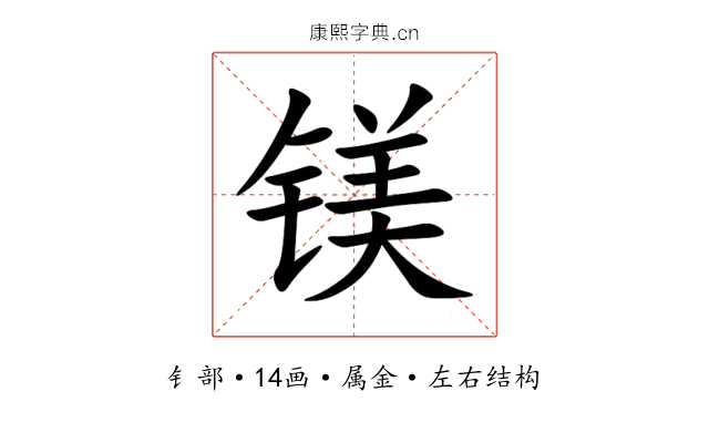 镁 镁