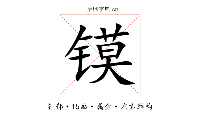 镆 镆
