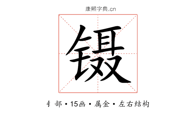 镊 镊