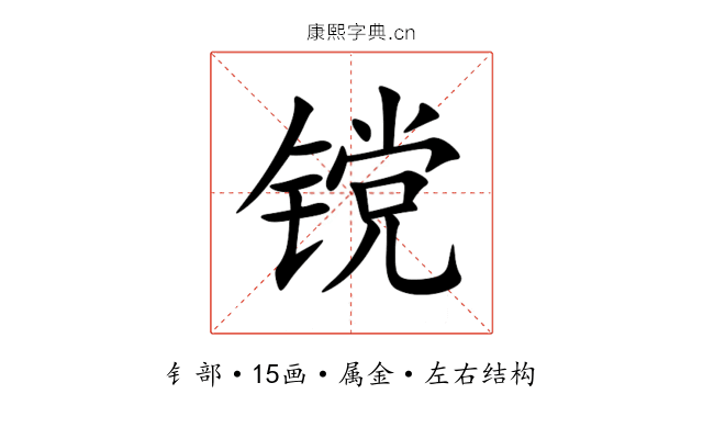 镋 镋