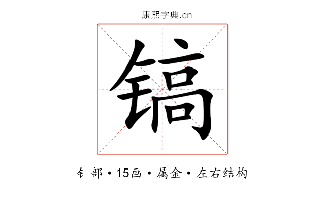 镐 镐
