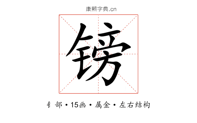镑 镑