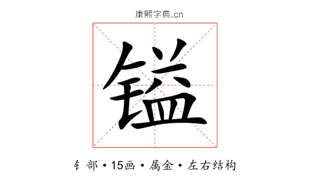 镒 镒