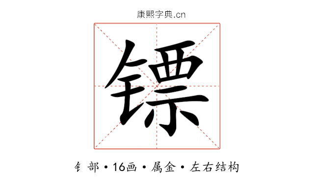 镖 镖