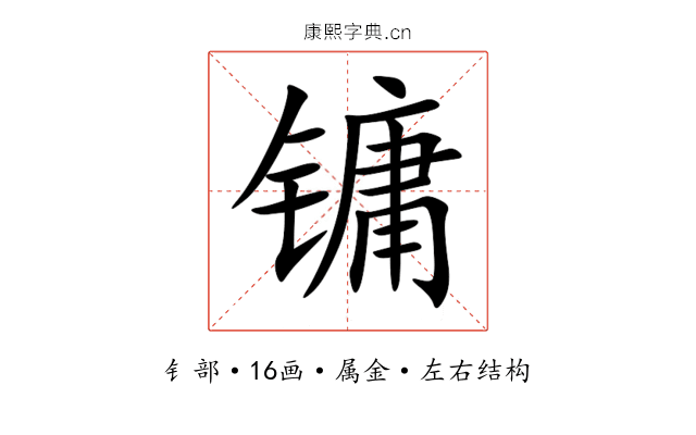 镛 镛