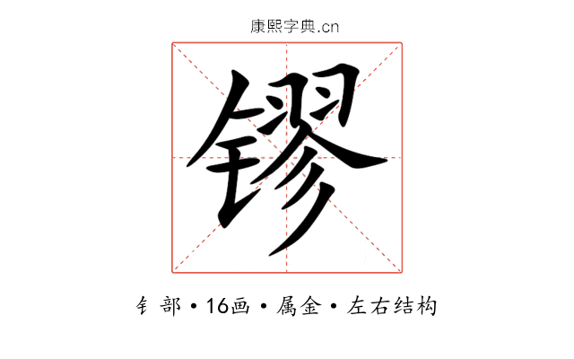 镠 镠