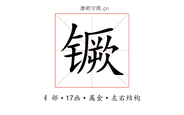 镢 镢