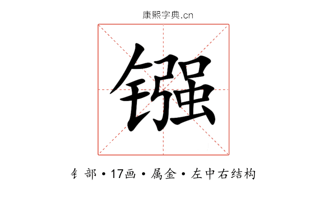 镪