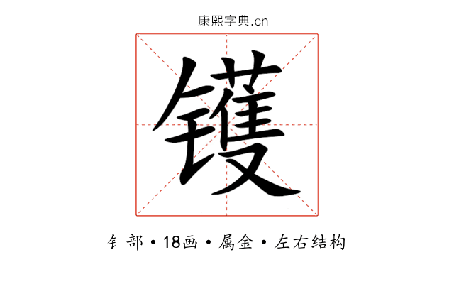 镬 镬