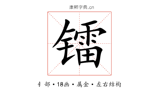 镭 镭
