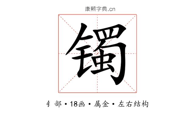 镯