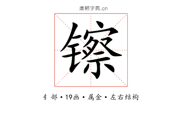 镲 镲