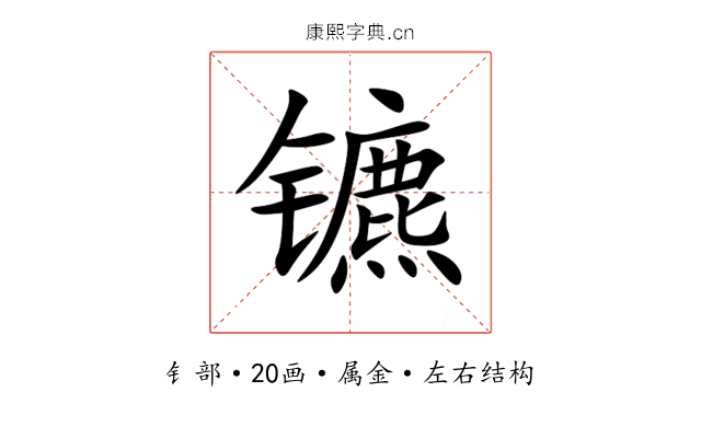 镳 镳