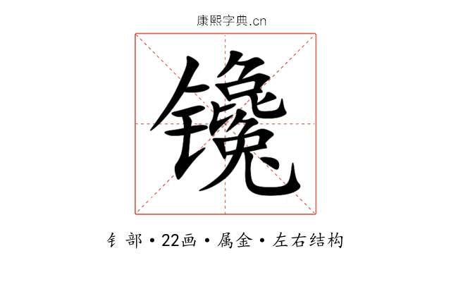 镵 镵
