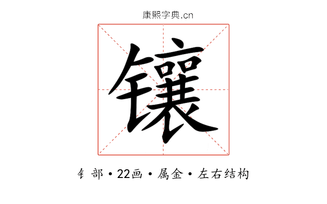 镶 镶