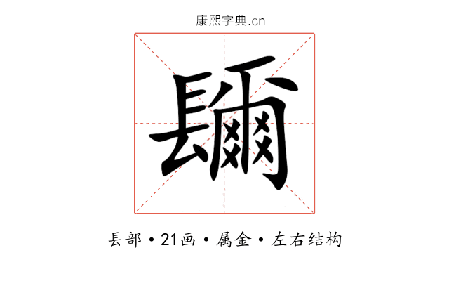镾 镾