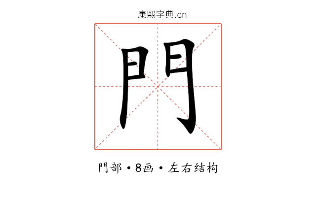 門 門