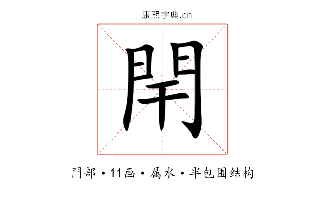 閈 閈