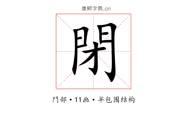 閉 閉