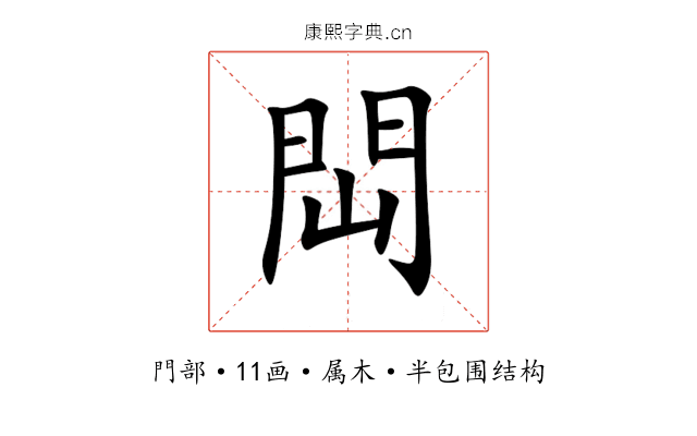 閊 閊