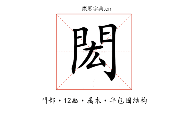 閎 閎