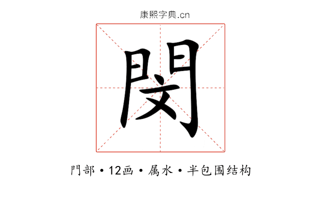 閔 閔