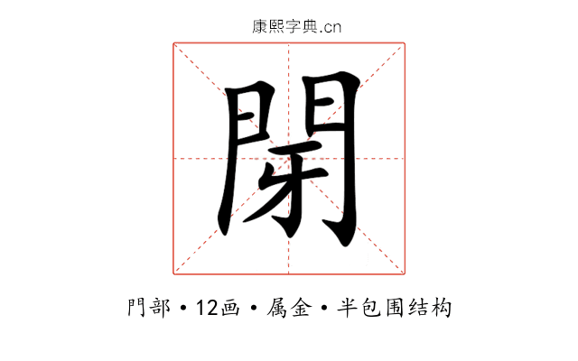 閕 閕