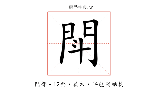 閗 閗