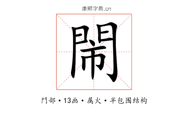 閙 閙