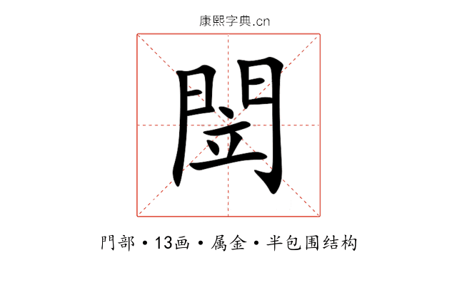 閚 閚