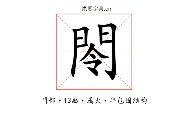 閝 閝