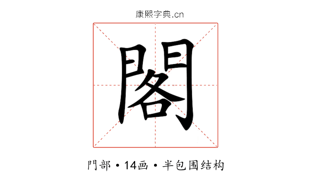 閣 閣