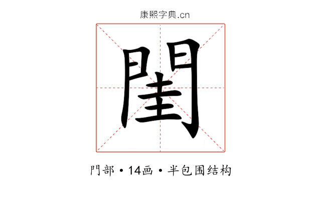 閨 閨