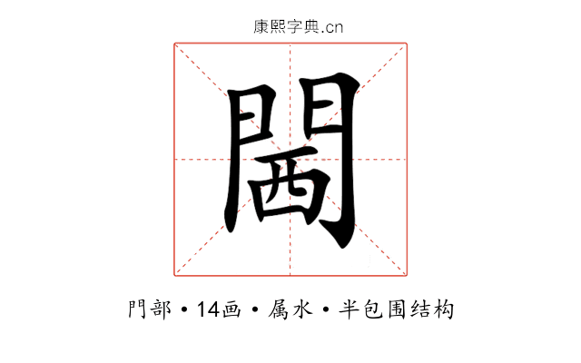 閪 閪