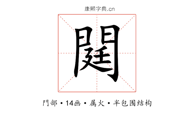 閮 閮