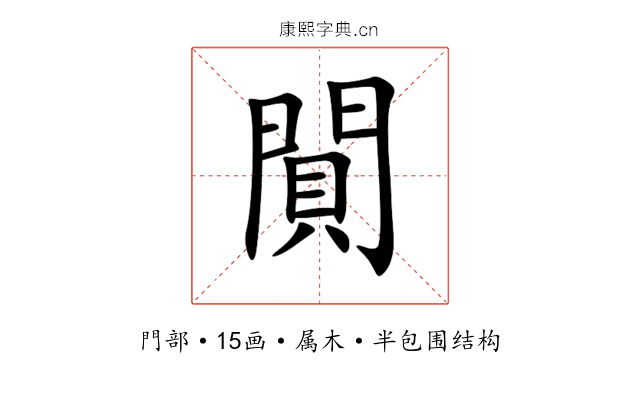 閴 閴