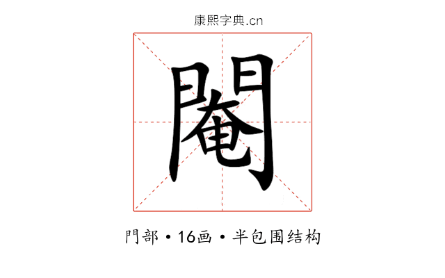 閹 閹