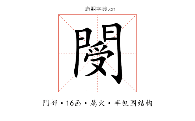 閿 閿