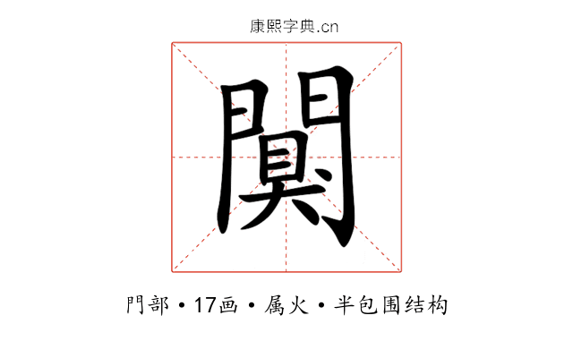 闃 闃
