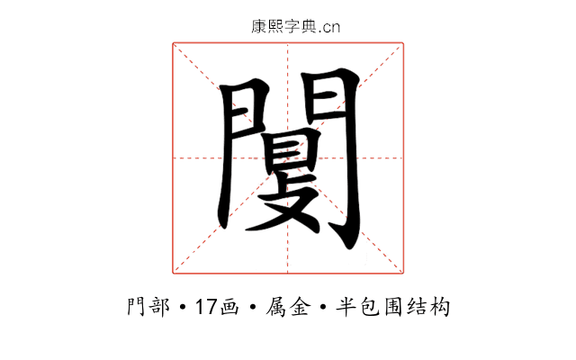 闅 闅