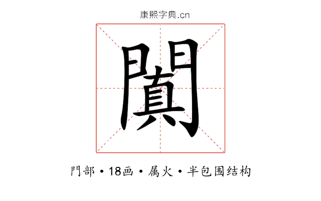闐 闐