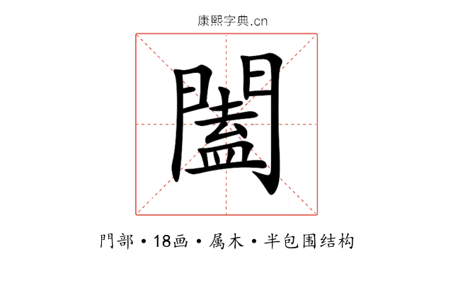 闔 闔