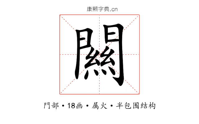 闗 闗